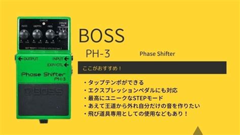 Bossph 3 Phase Shifterのレビューと使い方ユニークな音色がgood エスムジカ