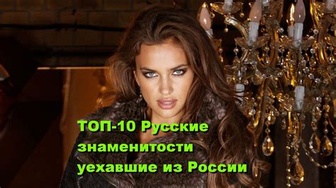 ТОП 10 Русские знаменитости уехавшие из России youtube
