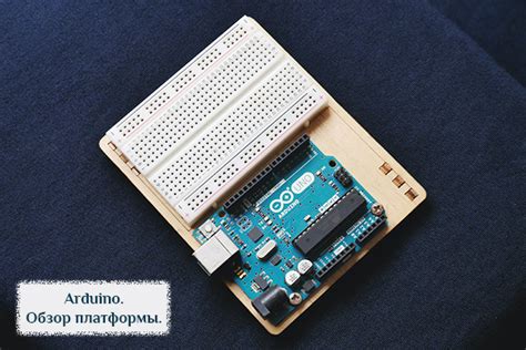 Arduino. Введение в программирование Ардуино, обзор платформы.