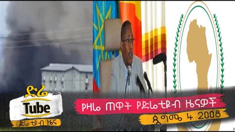 Ethiopia Latest Morning News From Diretube Sep 9 2016 Youtube