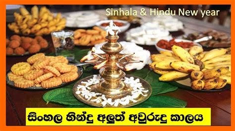 Sinhala And Hindu New Year Rituals සිංහල අලුත් අවුරුද්ද Sinhala
