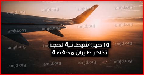 قارن أسعار حجز تذاكر الطيران عبر أكثر من 1000 موقع حجوزات احجز بأقل سعر متاح احجز بسهولة في دقائق اكتشف آخر عروض الخطوط الجوية. تذاكر طيران مخفضة جدا .. اليكم 10 حيل شيطانية للحصول عليها ...