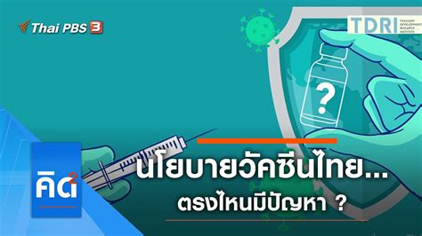 64) สะสมทั้งหมด 16,591,329 โดส แบ่งเป็นเข็ม 1 จำนวน 144,258 ราย เข็ม 2 จำนวน 20,012 ราย คิดยกกำลัง 2 - นโยบายวัคซีนไทย...ตรงไหนมีปัญหา ? | Thai ...