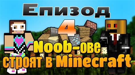 Noob ове строят в Minecraft W Xfreedomx And Borngod Епизод 4 Youtube