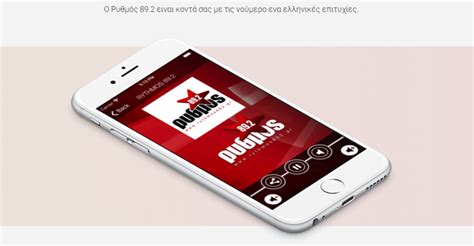 Συντονιστείτε στον ραδιοφωνικό σταθμό dromos 89,8, γιατι εδώ ακούτε παντα τα καλυτερα! Applications - Ρυθμός 89.2 | Τρίκαλα