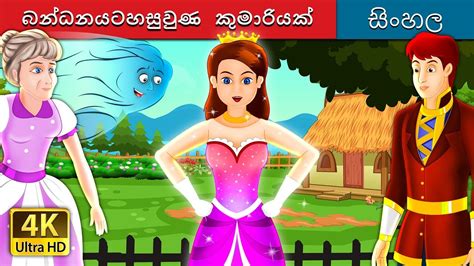 එන්චාන්ටඩ් කුමරිය The Enchanted Princess Story In Sinhala