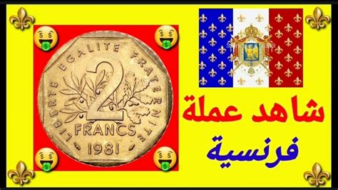 عملات مصرية و أجنبية قديمة. ‫شاهد عملة فرنسية قديمة 1981 old coin france‬‎ - YouTube