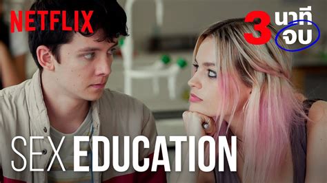 ทวนความจำ 3 นาทีจบ กับ Sex Education ก่อนดูซีซั่น 2 Netflix Youtube