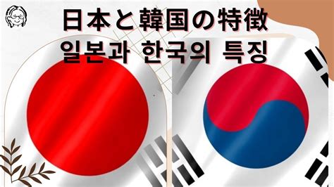 【日本韓国 文化の違い】日本人と韓国人の特徴 [일본 한국 문화의 차이] 일본인과 한국인의 특징 youtube