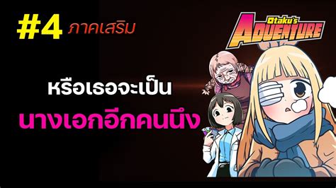 หรอเธอจะเปนนางเอกอกคนนง 4 Otaku s Adventure DLC The World