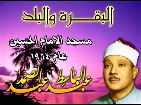 عايز أموت في مصر وسط أهلي وأحبابي| نجل الشيخ عبد الباسط عبد الصمد يكشف وصاياه الأخيرة. ‫عبد الباسط عبد الصمد سوره البقره والبلد محفل ديني نادر ...