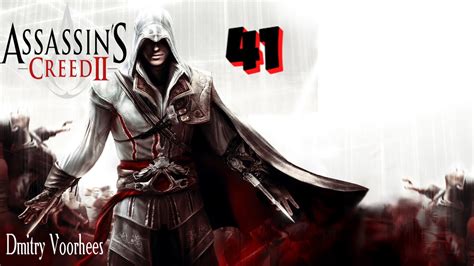 Project Ностальгия Прохождение Assassins Creed 2 41 2009 YouTube