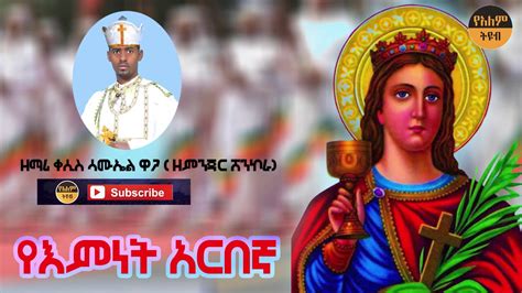 የእምነት አርበኛ ሰማዕትዋ አርሴማ ዘማሪ ቀሲስ ሳሙኤል ዋጋ Ethiopian Orthodox Church Mezmur