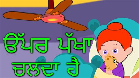 Punjabi Poems For Kids