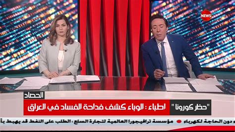 الحصاد الحصادالإخباري الشرقيةنيوز By ‎alsharqiya تلفزيون الشرقية‎