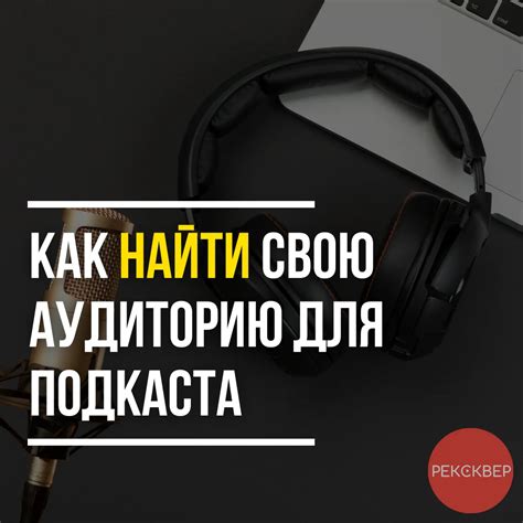 Привлечение аудитории к подкастам: советы и стратегии. Студия ...
