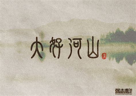 Google fonts now supports variable fonts. Seal Script Chinese Font Creative design, Chinese font ...