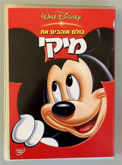 Walt Disney Mickey Mouse Everybody Loves Mickey Dvd Israel Hebrew מיקי מאוס Ebay