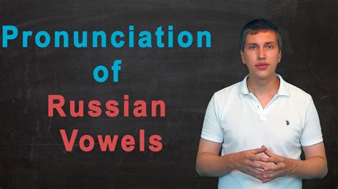 pronunciation of russian vowels youtube