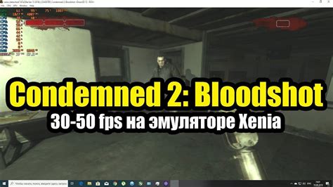 Condemned 2 Bloodshot 30 50 Fps на эмуляторе Xenia Directx 12 и