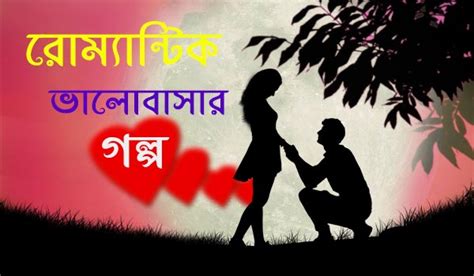 Bangla Romantic Love Story বাংলা Valobashar Golpo ভালোবাসার প্রেমের গল্প