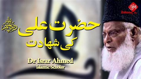 Hazrat Ali Ki Shahadat The 4th Caliphate Of Islam Dr Israr Ahmed