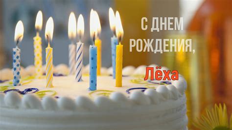 С Днем рождения Алексей поздравления