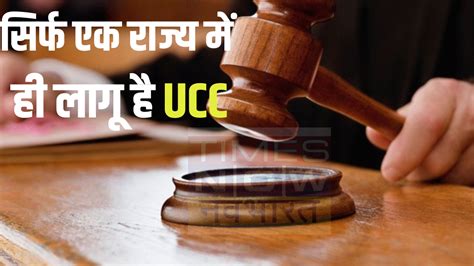 What Is Uniform Civil Code And In Which State Have This Implemented