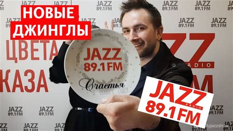 Новые Джинглы Radio Jazz 891 Fm Big City Jazz Show Youtube
