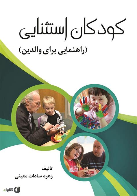 معرفی و دانلود کتاب کودکان استثنایی راهنمایی برای والدین زهره سادات