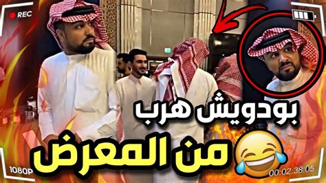 بودويش هرب من المعرض 😂🔥 سنابات مرتضى السلمان بودويش زجران مرتضى الحساوي قروب المزرعة