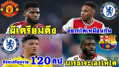 20,626 likes · 18 talking about this. สรุปข่าวการย้ายทีม ซื้อขายนักเตะ ฤดูร้อน 2020 ep 13 แมนยูเตรียมดึง โตมาส์ เลอมาร์/เชลซี - YouTube