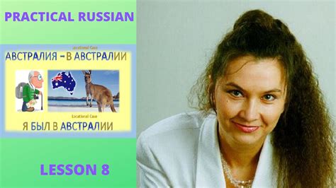 Practical Russian Lesson 8 Youtube