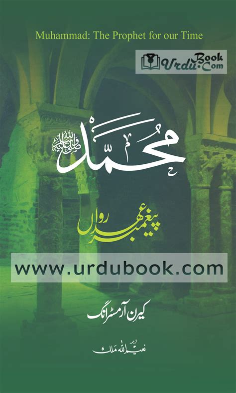 Muhammadﷺ Paighambar Ehd E Rawan محمد ﷺ پیغمبرِ عہدِ رواں Urdu Book