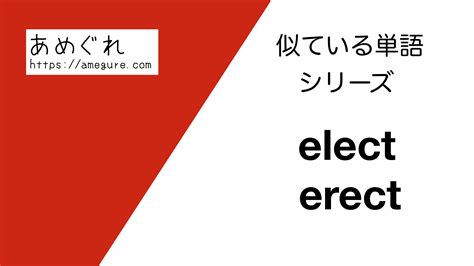 【英語】electerectの意味の違いと使い分けスペルが似ている単語シリーズ