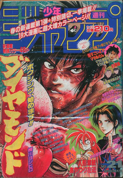 集英社 1996年平成8年の漫画雑誌 週刊少年ジャンプ 1996年平成8年21 9621 まんだらけ Mandarake