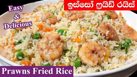 ඉස්සෝ ෆ්‍රයිඩ් රයිස් Isso Fried Rice Sinhala Prawn Fried Rice Sri