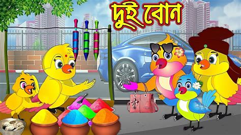 দুই বোন Dui Bon Bangla Cartoon Thakurmar Jhuli Tuni Pakhir