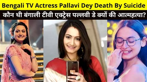 Bengali Tv Actress Pallavi Dey Death By Suicide कौन थी बंगाली टीवी एक्ट्रेस पल्लवी डे क्यों की