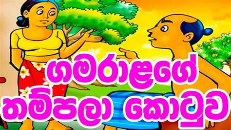 ගමරාළගේ තම්පලා කොටුව Sinhala Cartoon Lama Katha Cartoon Drama