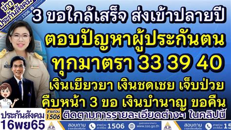 ตอบปัญหาผู้ประกันตน ม33 ม39 ม40 กฏหมาย 3 ขอใกล้เสร็จ ส่งเข้าครมปลายปี