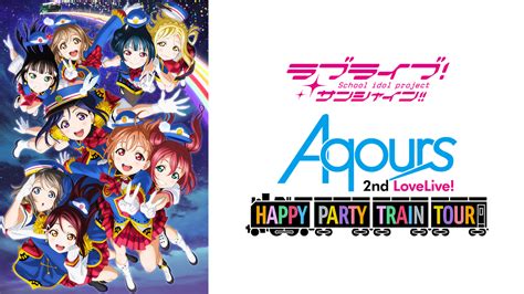 ラブライブ！サンシャイン Aqours 2nd Lovelive Happy Party Train Tour アニメ 2017 動画配信 U Next 31日間無料トライアル