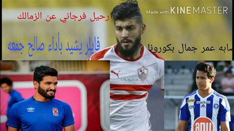 الزمالك يعلن معاقبة لاعبي فريق مواليد 2003 بعد «الصورة المسيئة». اصابه عمر جمال بكورونا😷😔 رحيل فرجاني عن الزمالك 😬🙄فايلر ...