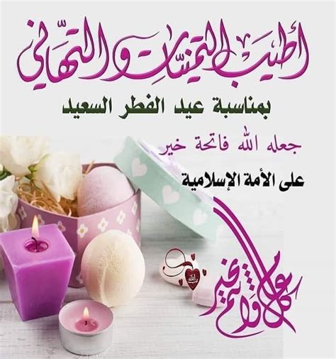 تهنئة عيد الفطر عبارات