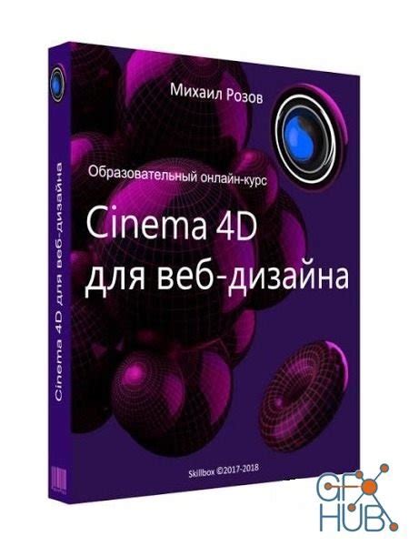 Skillbox Cinema 4d For Web Design Rus Gfx Hub