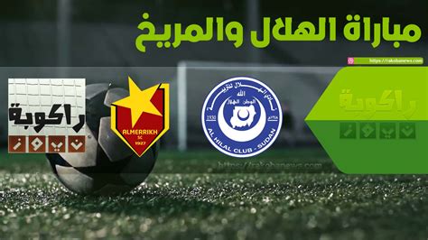 البث المباشر لمباراة الأهلي المصري والمريخ السوداني اليوم السبت 3 أبريل انطلاقاً من الساعة 16:00 بتوقيت مكة المكرمة. موعد مباراة الهلال والمريخ اليوم في كاس السوبر السوداني ...