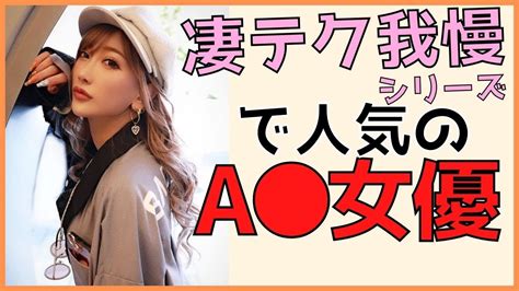 凄テクAV女優凄テクを我慢できれば生中田氏S Xシリーズで人気のセクシー女優さんまとめ YouTube