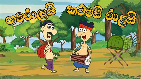 කට්ටඩිරාළයි ගමරාළයි Kattadiralai Gamaralai Sinhala Cartoon Lama