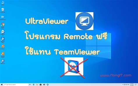 Ultraviewer โปรแกรม Remote ฟรีใช้แทน Teamviewer ที่ชอบหลุดทุก 5 นาที