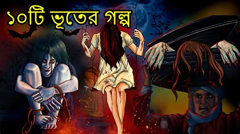 ১০টি ভূতের গল্প Bhuter Cartoon Bangla Bhuter Golpo Bangla New